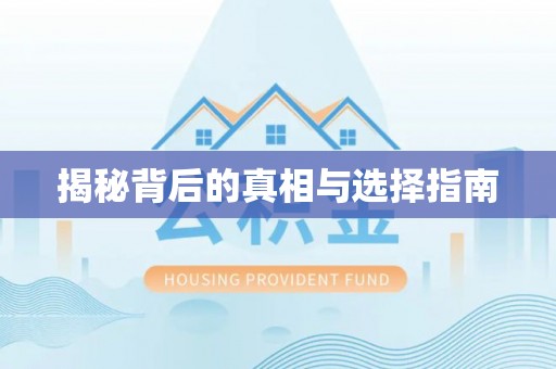 重庆揭秘背后的真相与选择指南
