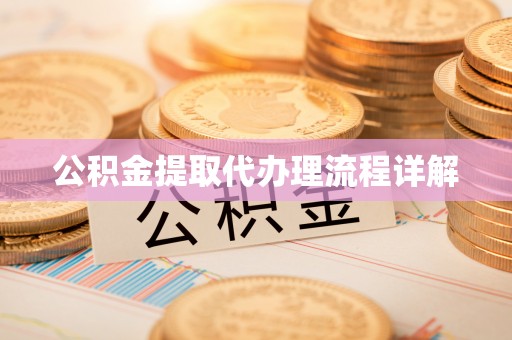 重庆公积金提取代办理流程详解