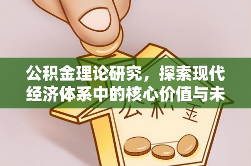 重庆公积金理论研究，探索现代经济体系中的核心价值与未来趋势