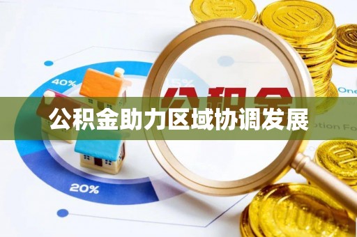 重庆公积金助力区域协调发展
