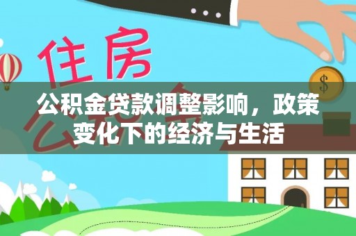 重庆公积金贷款调整影响，政策变化下的经济与生活
