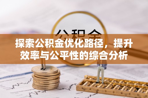 重庆探索公积金优化路径，提升效率与公平性的综合分析