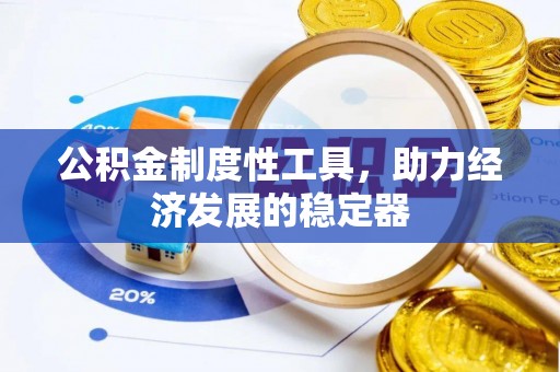 重庆公积金制度性工具，助力经济发展的稳定器