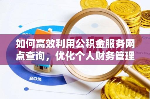 重庆如何高效利用公积金服务网点查询，优化个人财务管理