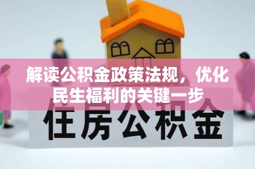 重庆解读公积金政策法规，优化民生福利的关键一步