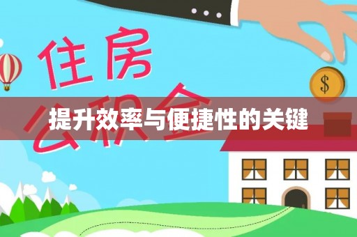 重庆提升效率与便捷性的关键