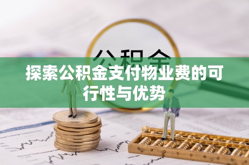 重庆探索公积金支付物业费的可行性与优势