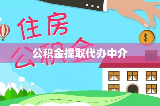 重庆公积金提取代办中介
