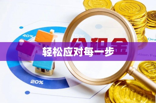 重庆轻松应对每一步