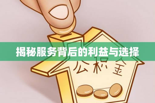 重庆揭秘服务背后的利益与选择