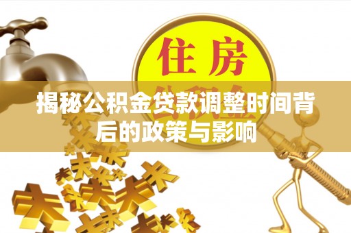 重庆揭秘公积金贷款调整时间背后的政策与影响