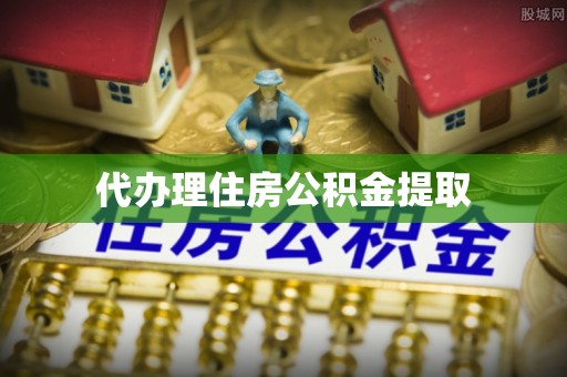 重庆代办理住房公积金提取