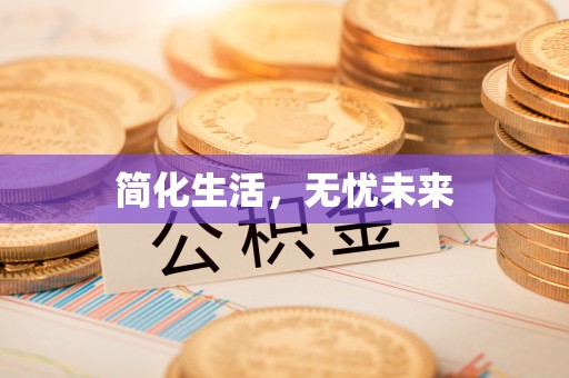 重庆简化生活，无忧未来