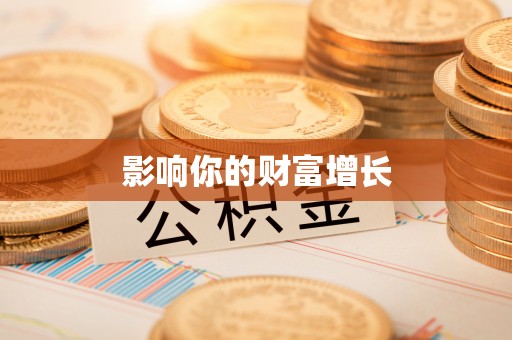 重庆影响你的财富增长