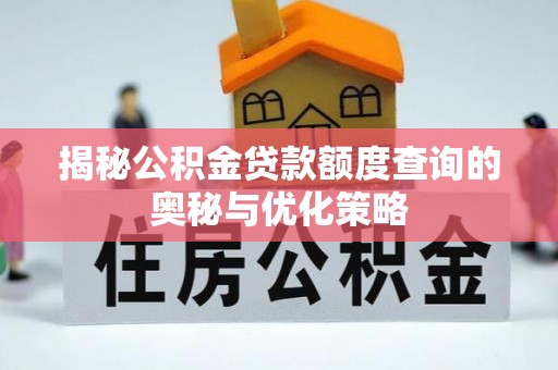 重庆揭秘公积金贷款额度查询的奥秘与优化策略