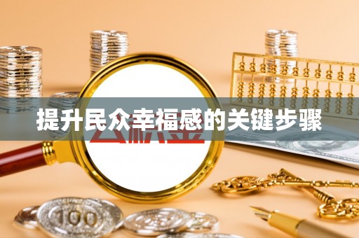 重庆提升民众幸福感的关键步骤