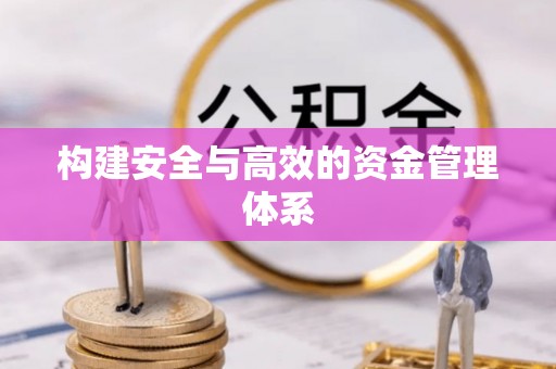 重庆构建安全与高效的资金管理体系