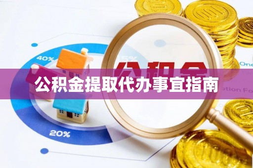 重庆公积金提取代办事宜指南