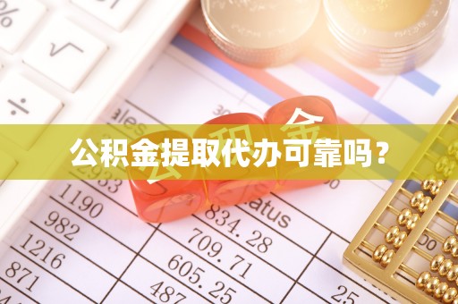重庆公积金提取代办可靠吗？