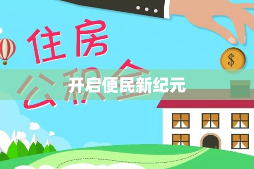 重庆开启便民新纪元
