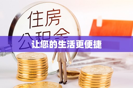 重庆让您的生活更便捷