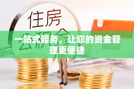 重庆一站式服务，让您的资金管理更便捷