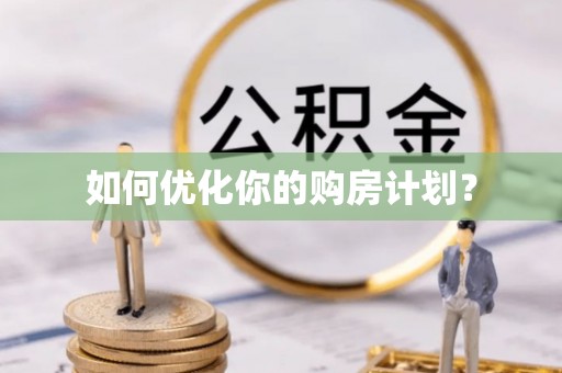 重庆如何优化你的购房计划？
