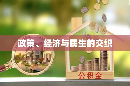 重庆政策、经济与民生的交织