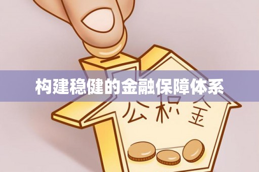 重庆构建稳健的金融保障体系