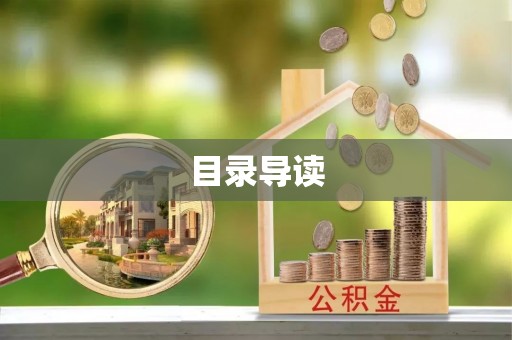 重庆目录导读