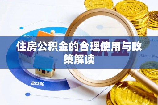 重庆住房公积金的合理使用与政策解读