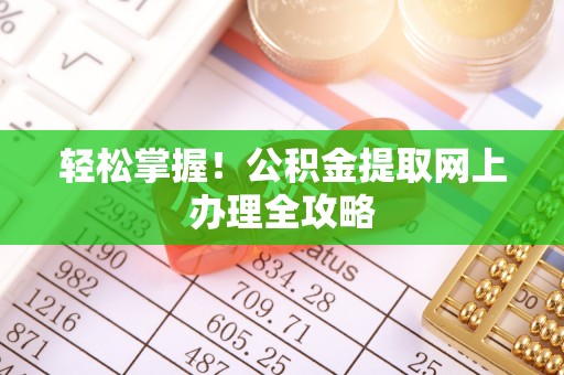 重庆轻松掌握！公积金提取网上办理全攻略