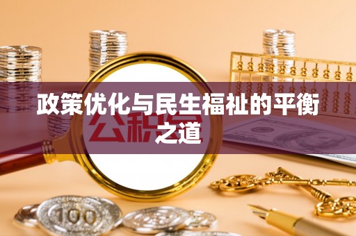 重庆政策优化与民生福祉的平衡之道