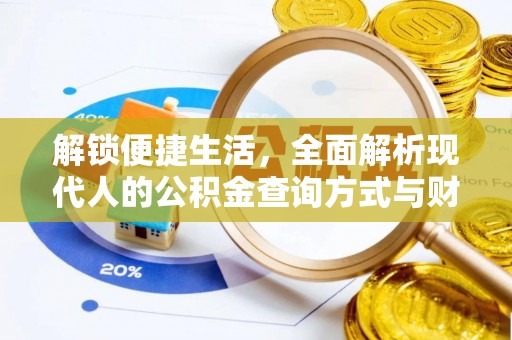 重庆解锁便捷生活，全面解析现代人的公积金查询方式与财务管理新趋势