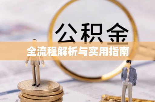 重庆全流程解析与实用指南