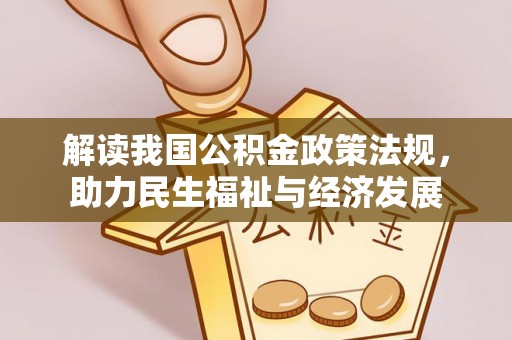 重庆解读我国公积金政策法规，助力民生福祉与经济发展