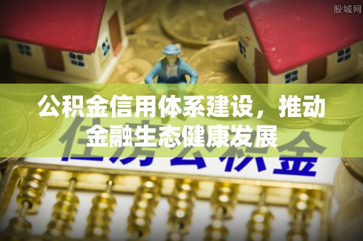 重庆公积金信用体系建设，推动金融生态健康发展