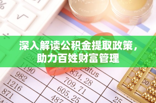重庆深入解读公积金提取政策，助力百姓财富管理