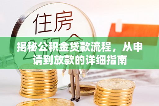 重庆揭秘公积金贷款流程，从申请到放款的详细指南