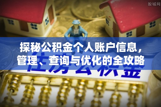 重庆探秘公积金个人账户信息，管理、查询与优化的全攻略