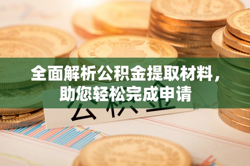 重庆全面解析公积金提取材料，助您轻松完成申请