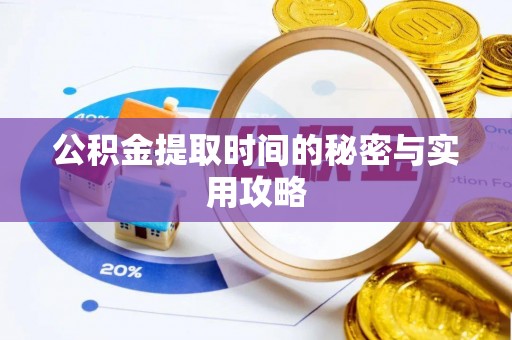 重庆公积金提取时间的秘密与实用攻略