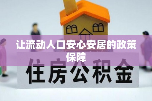 重庆让流动人口安心安居的政策保障