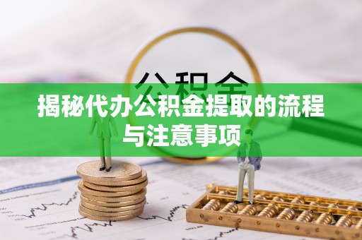 重庆揭秘代办公积金提取的流程与注意事项