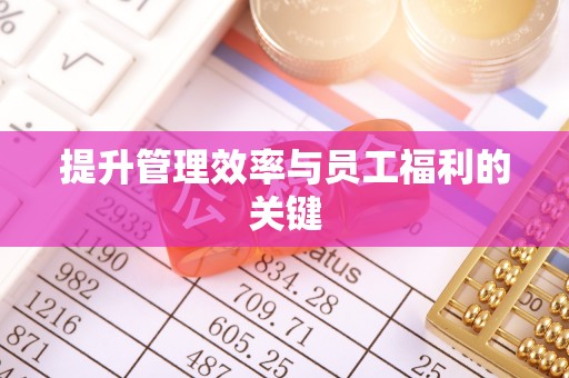 重庆提升管理效率与员工福利的关键