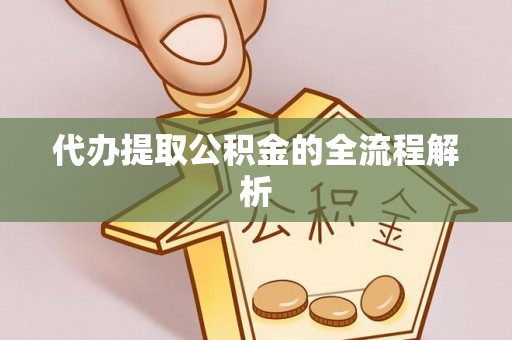 重庆代办提取公积金的全流程解析