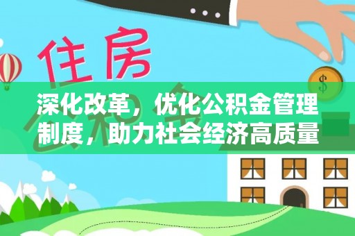 重庆深化改革，优化公积金管理制度，助力社会经济高质量发展