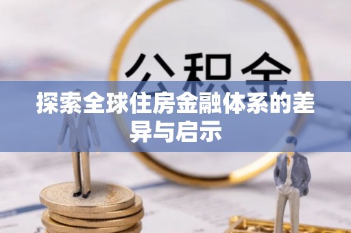 重庆探索全球住房金融体系的差异与启示