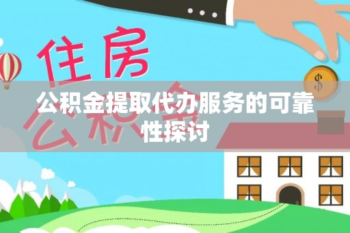 重庆公积金提取代办服务的可靠性探讨