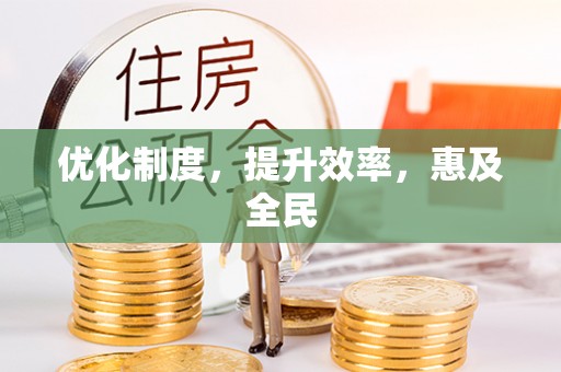 重庆优化制度，提升效率，惠及全民